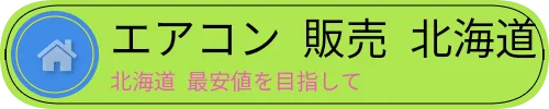 エアコン 販売 北海道　北海道 最安値を目指して